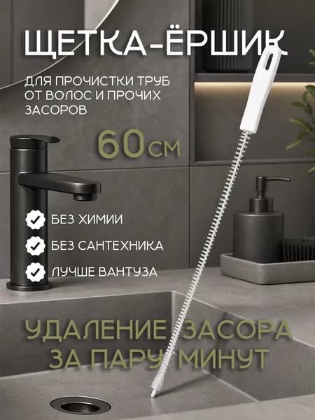 Волосогон от засоров / Ершик для чистки труб от засоров