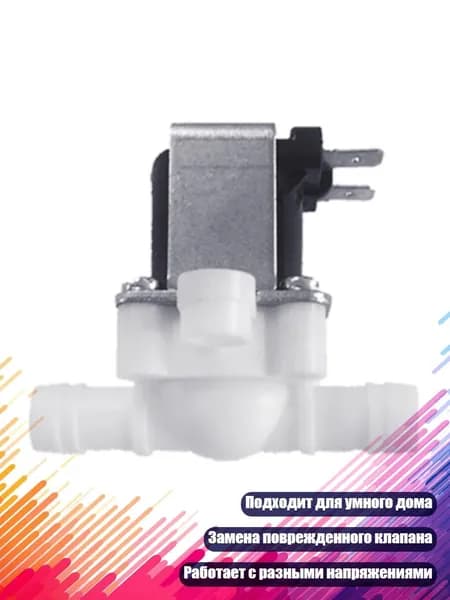 Клапан электромагнитный 1/2" для воды, 12V