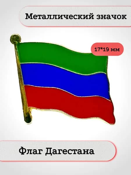 Флаг Дагестана. Металлический значок