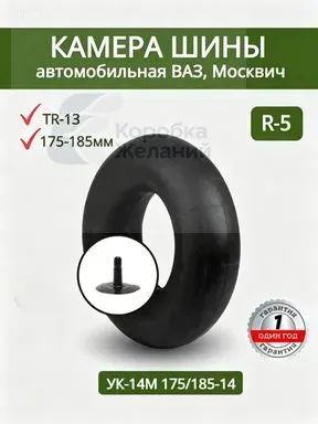 Камера колеса автомобильная R5