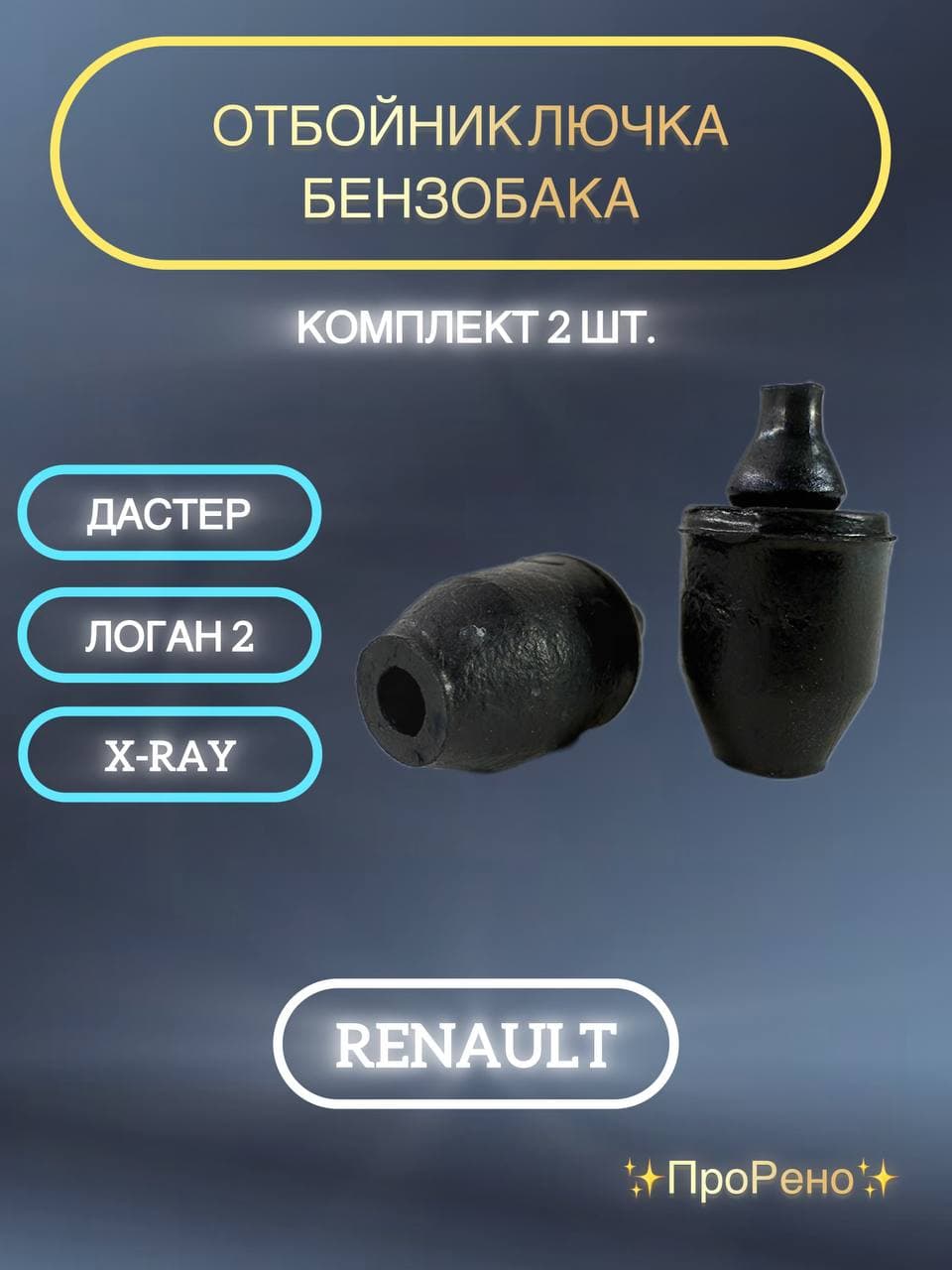 Отбойник лючка бензобака Рено Дастер, Логан 2, для Лады X-Ray