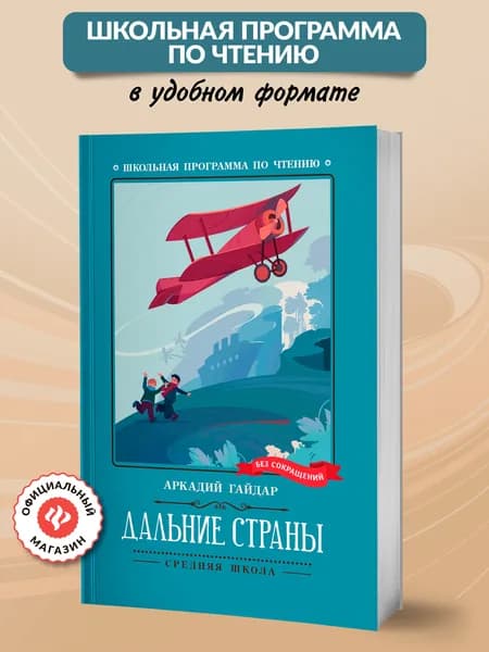 Дальние страны. Книги для школьников | Гайдар Аркадий Петрович