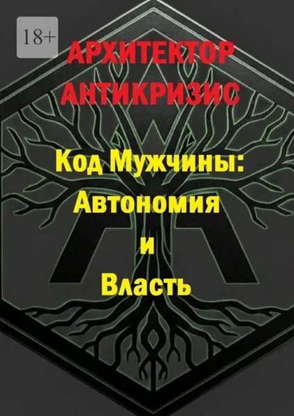 Код мужчины: автономия и власть | Архитектор Антикризис | Электронная книга