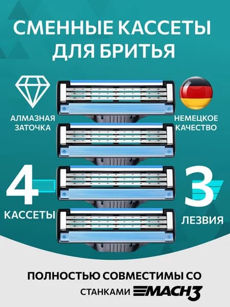 Лезвия Кассеты для бритья мужские 4 шт / Сменные кассеты с 3 лезвиями для бритья