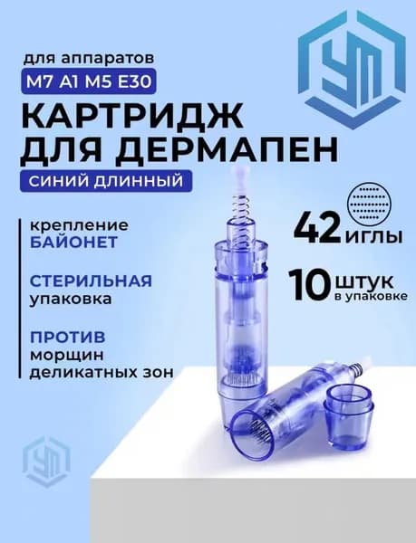 Dr.pen Картридж long 42 needle cartridge (синий) для дермапен, мезопен, 42 иглы, синий 10 шт.