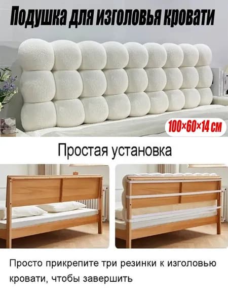 Изголовье кровати,14х100х60см