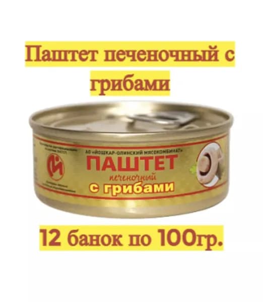 Паштет С ГРИБАМИ печеночный Йола (коробка 12 шт по 100 гр) Йошкар-олинский МК