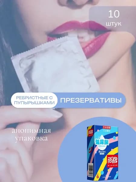 Презервативы ультратонкие ребристые с пупырышками 10 шт