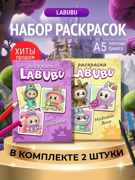 Набор раскрасок 2 шт серия "Лабубу. Мягкие грезы" для детей и взрослых 68 крупных картинок, плотность 140 г/м , формат А5