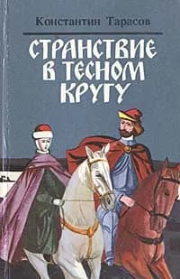 Странствие в тесном кругу | Тарасов Константин Иванович