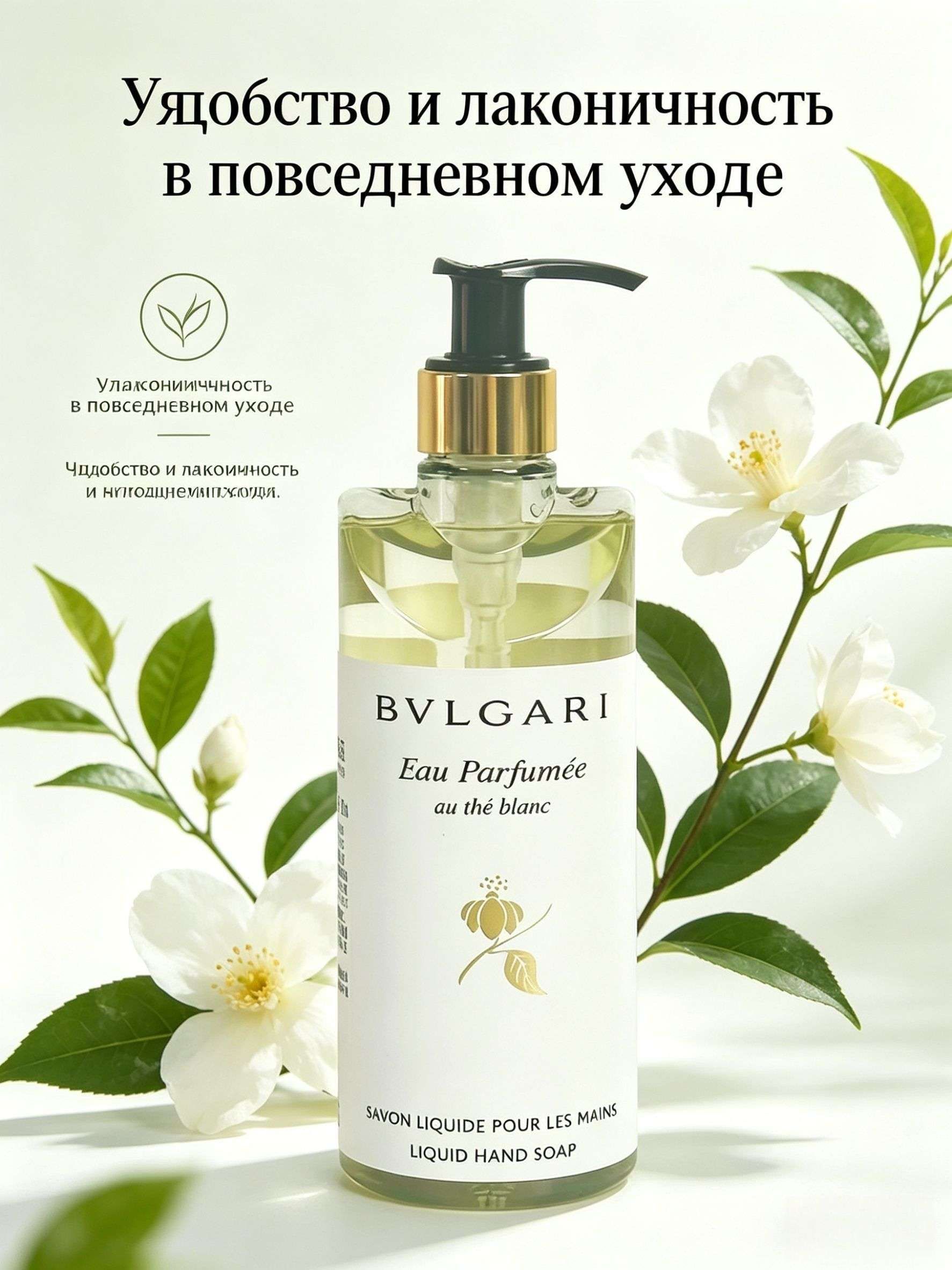 Жидкое мыло для рук BVLGARI Au Th Blanc, 300 мл, увлажняющее, с ароматом белого чая