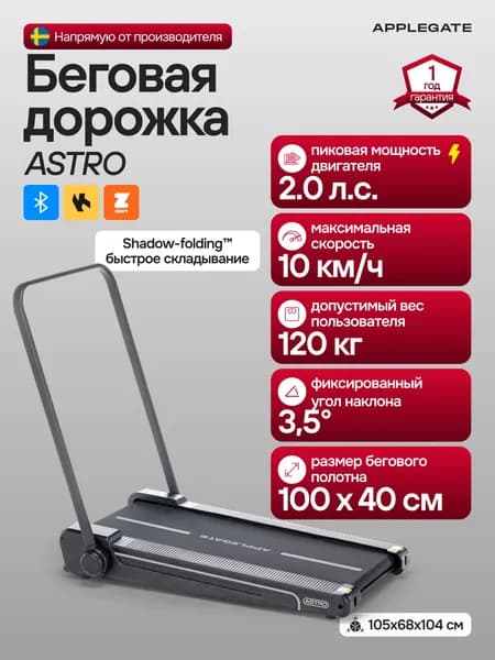 Беговая дорожка электрическая складная для дома APPLEGATE ASTRO