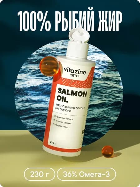 Рыбий жир пищевой ГОСТ масло лосося натуральное 36% Омега-3 Omega-3 Витазин 230 г