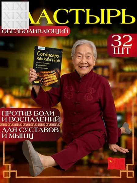 Китайский пластырь обезболивающий для суставов и мышц 32шт