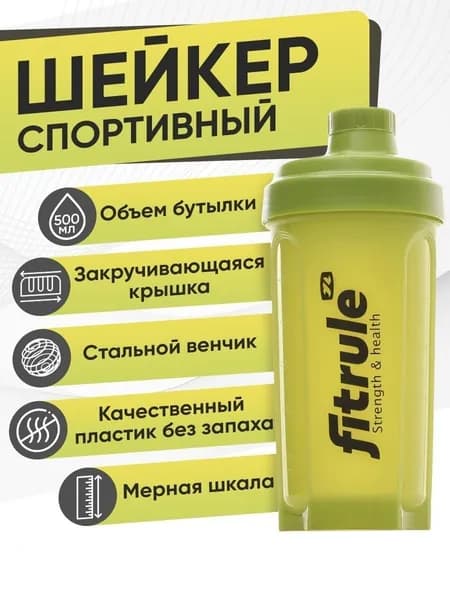 Спортивный шейкер Fitrule для протеина, для белковых коктейлей, шейкер для спортивного питания, с венчиком и петлей для переноски, 500 мл. (Зеленый)