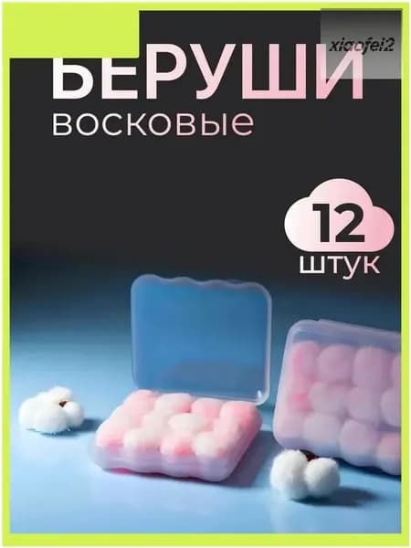 Качественный комплект восковых берушей, 12 штук