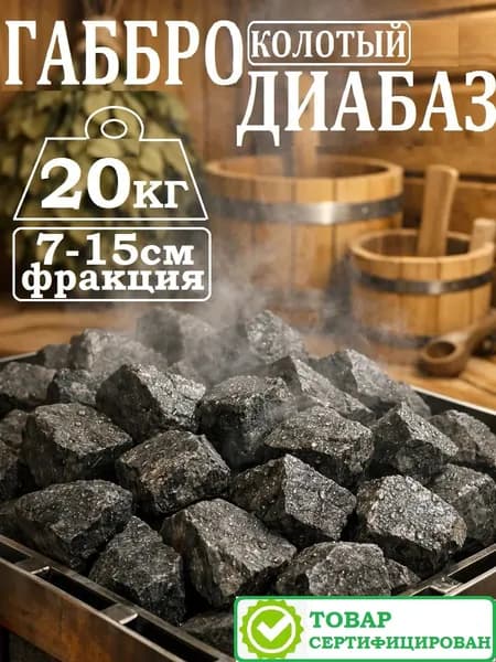 Камни для бани и сауны Габбро-диабаз колотый 20кг фракция 7-15см