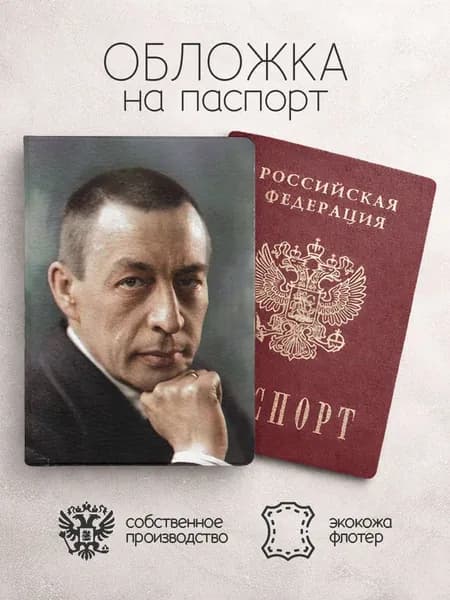 Обложка на паспорт Сергей Рахманинов