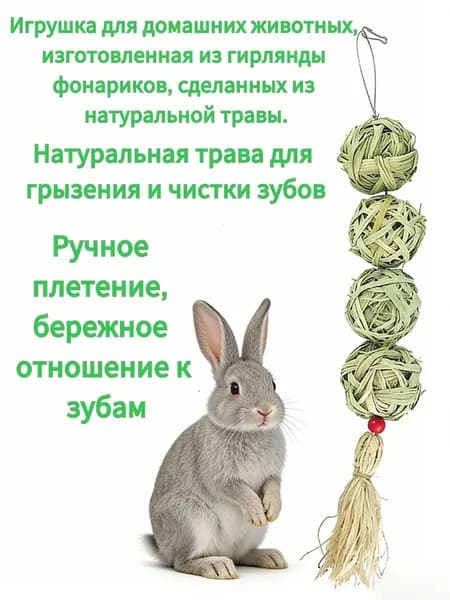 Игрушка для жевания для домашних животных: игрушка в форме фонарика из натуральной травы, подходящая для кроликов, хомяков и морских свинок. Способствует здоровью зубов.