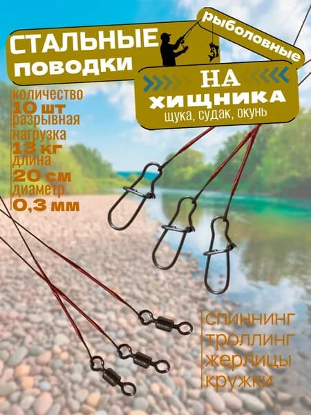 Поводки для рыбалки Стальные коричневые 10 шт тест 13 кг длина 20 см На щуку