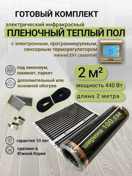 Комплект пленочного теплого пола 1,0 х 2 м., площадь обогрева 2 кв. м., электронный терморегулятор Menred E91 (золотой)