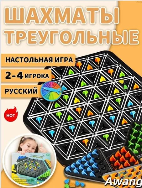 Настольные игры/Треугольные шахматы/Идеальный подарок для детей и взрослых