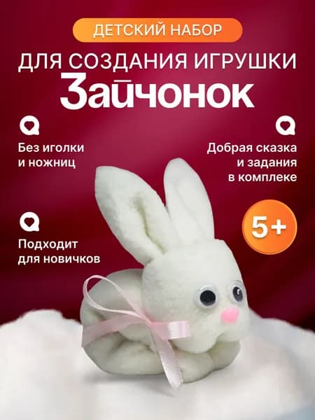 Набор для создания игрушки. Зайчик. Без иголки и ножниц.