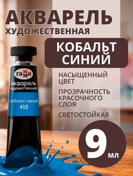 Акварель художественная Гамма "Старый мастер" кобальт синий, 9мл, туба (111021410)