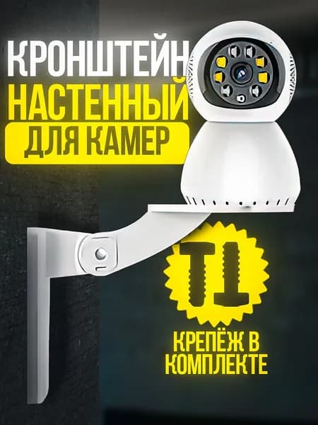 Крепление держатель - кронштейн для камеры видеонаблюдения универсальный