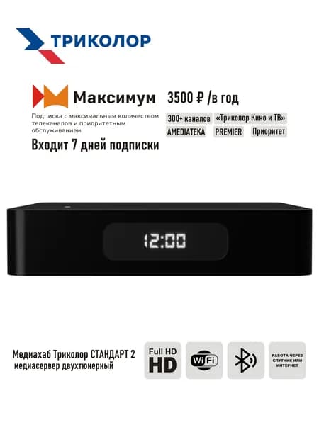 Спутниковый ресивер Триколор ТВ GS B533М/B534М/В531М/СТАНДАРТ2 + подписка на 7 дней (Тариф: "МАКСИМУМ" 3500 руб./год)