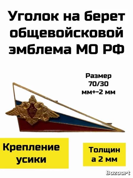 Уголок на берет триколор с орлом