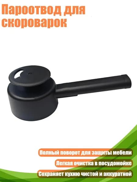 Пароотвод для скороварок