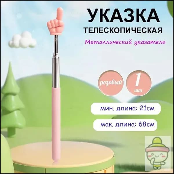Указка телескопическая с наконечником "рука", 1 штука, длина 21-68см., металлическая
