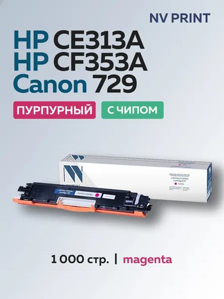 Картридж NV Print CE313A,CF353A,729 пурпурный для HP LJ M175,M176,M177,CP1025, Canon LBP7010,7018 с чипом