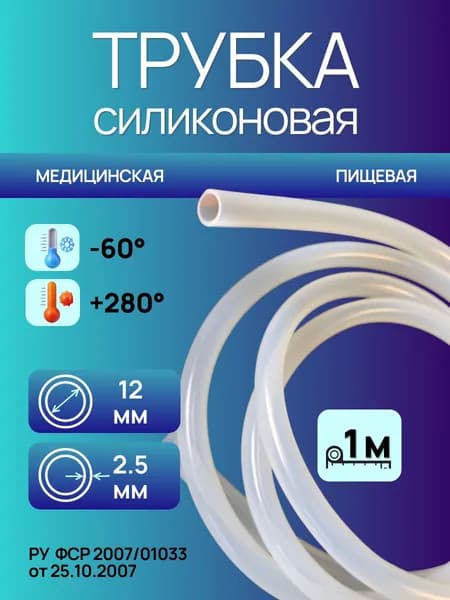Трубка силиконовая 12,0*2,5 (12 мм внутренний диаметр, 2,5 мм стенка), длина 1 метр