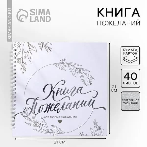 Книга пожеланий Для тёплых пожеланий , на пружине, 21,5 х 21 см.