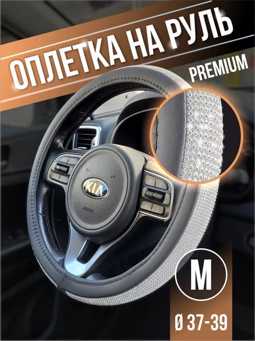Оплетка на руль со стразами M 37-39