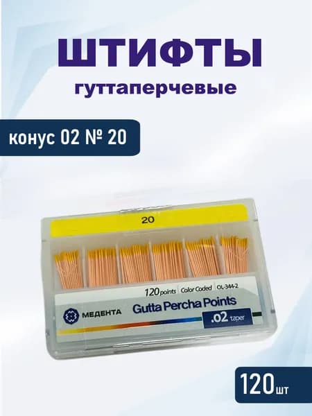 Штифты гуттаперчевые конус 02, №20 Медента-, 120 шт