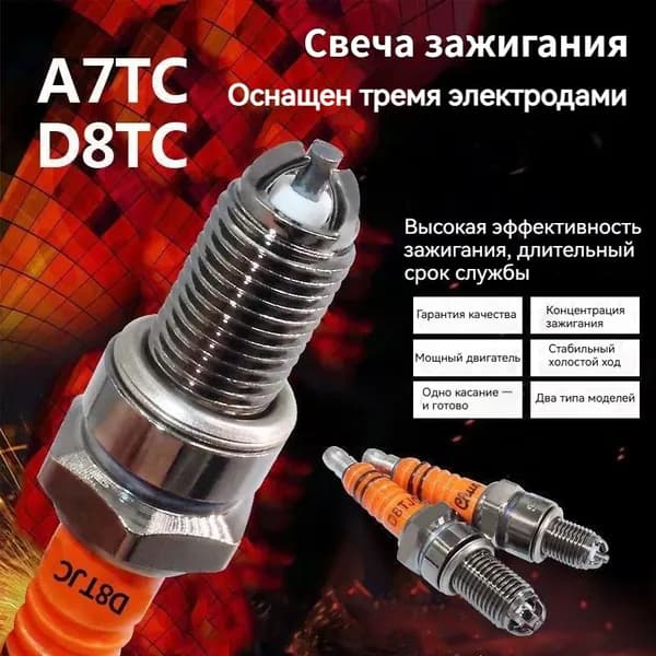 Свеча зажигания арт. D8TC, 1 шт.