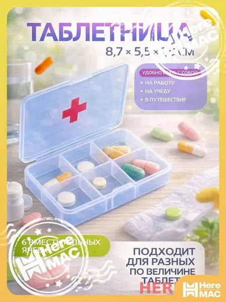 Таблетница HEREMAC