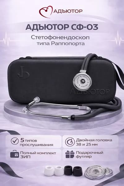 Медицинский стетоскоп в ФУТЛЯРЕ черный фонендоскоп стетофонендоскоп подарочный чехол Адъютор