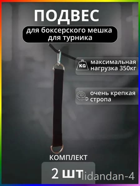 Подвес для груши, мешка