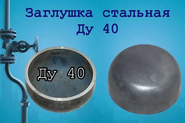 Заглушка стальная Ф40 (48мм)