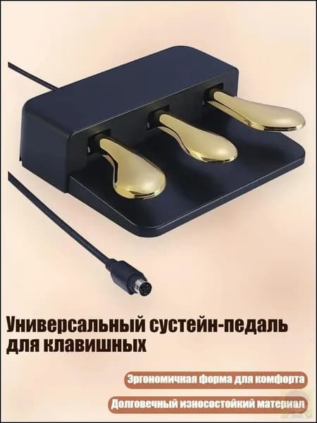 Универсальный сустейн-педаль для клавишных, Золото.