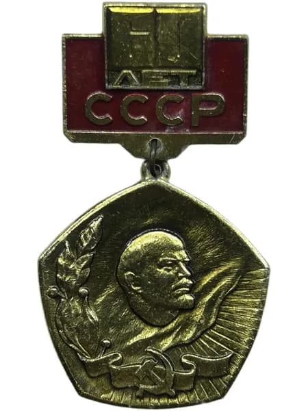 Знак 60 лет Образования СССР. Советский значок Ленин. 1982 год. На подвеске