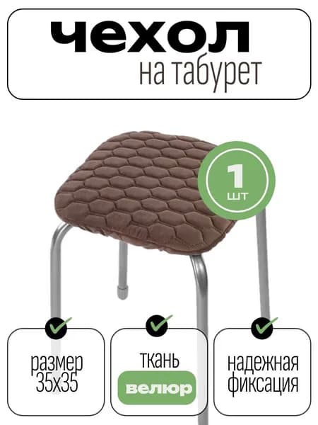 Чехол на мебель для табурета 35x35 см на резинке соты коричневый