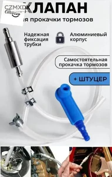 Комплект для прокачки тормозов автомобиля с обратным клапаном