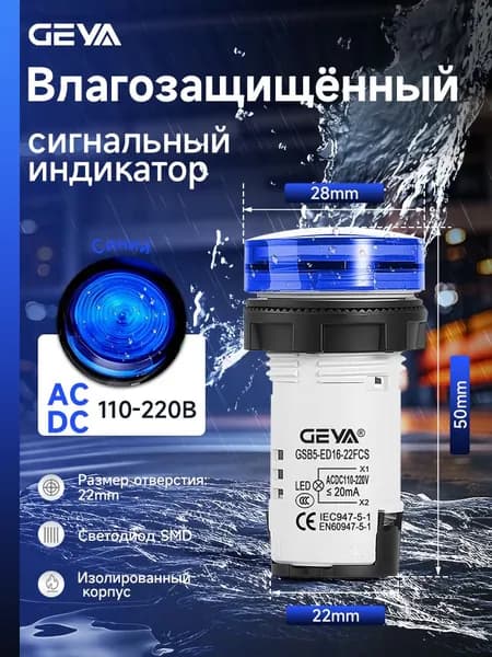 AC/DC110-220В Водонепроницаемый светодиодный индикатор синий, 22mm, GEYA индикатор питания LED для панели распределительного щита