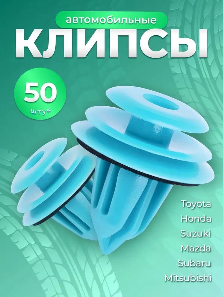Клипса крепежная автомобильная, 15 мм, 50 шт.