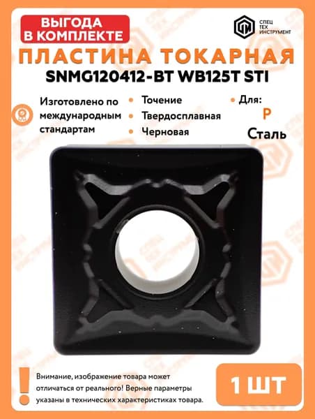 Пластина SNMG120412-BT WB125T STI